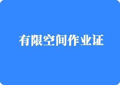 百度嫩逼视频有限空间作业证